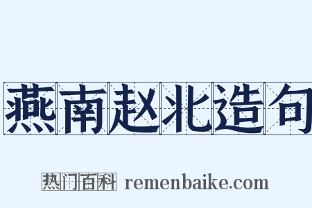 燕南赵北造句是什么意思的图片